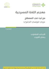 معجم اللغة المسرحية (مع ثبت في المصطلح) : عربي - فرنسي - انجليزي